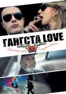 Гангста Love (2013)