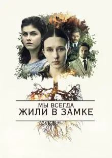 Мы всегда жили в замке (2017)