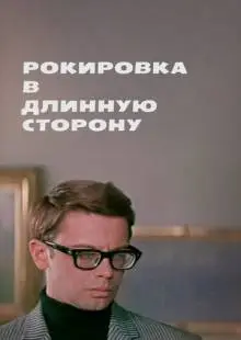 Рокировка в длинную сторону (1969)