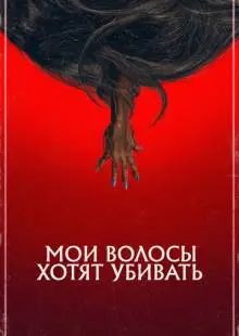 Мои волосы хотят убивать (2020)