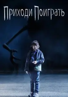 Приходи поиграть (2020)
