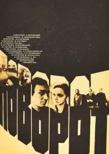 Поворот (1978)