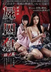 Тюрьма мёртвых тел: Часть 2 (2017)