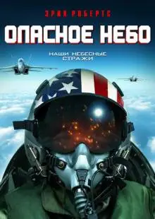 Опасное небо (2020)