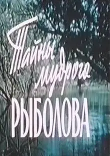 Тайны мудрого рыболова (1957)