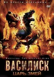 Василиск: Царь змей (2006)