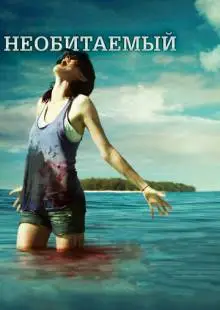 Необитаемый (2010)