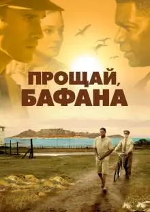 Прощай, Бафана (2007)