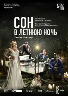 Сон в летнюю ночь (2019)