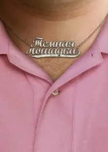 Темная лошадка (2011)