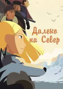 Далеко на Север (2015)