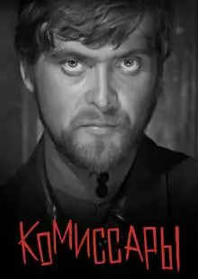 Комиссары (1969)