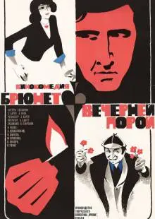 Брюнет вечерней порой (1976)