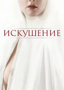Искушение (2020)