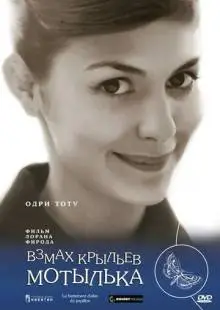 Взмах крыльев мотылька (2000)