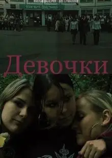 Девочки (2005)