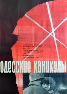 Одесские каникулы (1965)