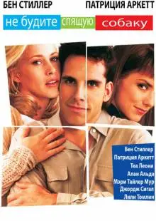 Не будите спящую собаку (1996)