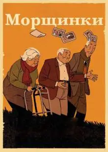 Морщинки (2011)