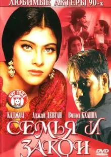 Семья и закон (1995)