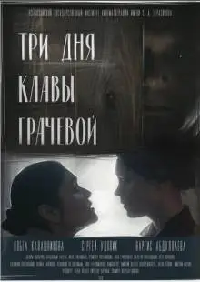 Три дня Клавы Грачёвой (2018)
