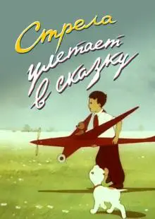 Стрела улетает в сказку (1954)