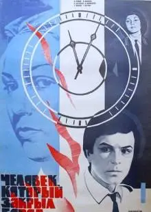 Человек, который закрыл город (1982)