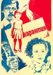 Карантин (1983)