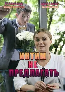 Интим не предлагать (2016)
