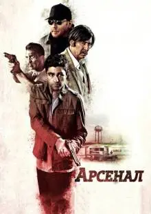 Арсенал (2017)