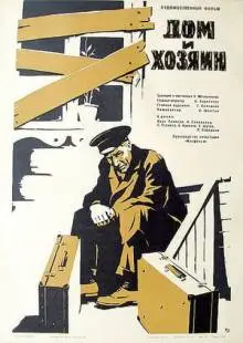 Дом и хозяин (1968)