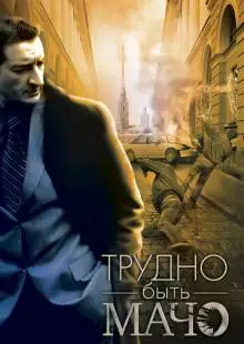 Трудно быть Мачо (2008)