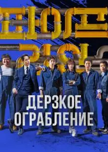 Дерзкое ограбление (2021)