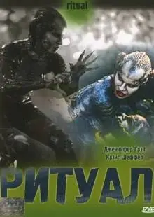 Ритуал (2001)