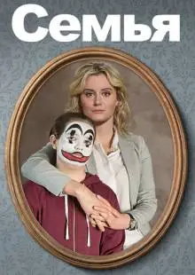 Семья (2018)