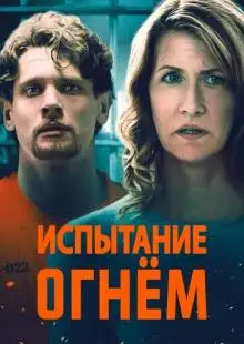 Испытание огнем (2018)