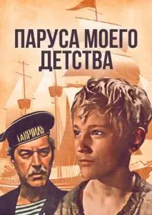 Паруса моего детства (1982)