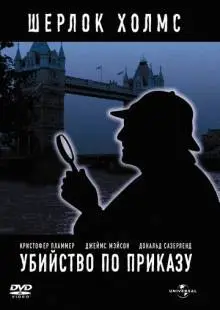 Убийство по приказу (1978)