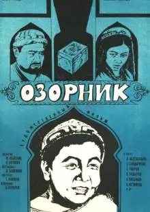 Озорник (1978)