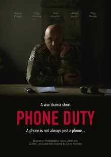 Дежурство (2018)