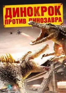 Динокрок против динозавра (2010)