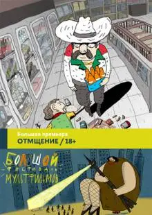 Отмщение (2016)