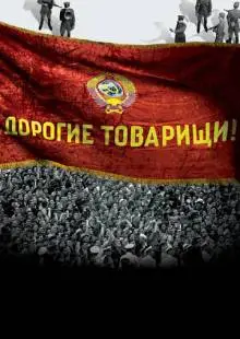 Дорогие товарищи! (2020)