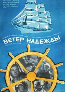 Ветер «Надежды» (1977)