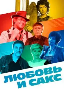 Любовь и Сакс (2017)