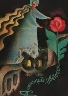 Аленький цветочек (1978)