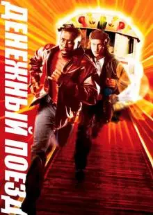 Денежный поезд (1995)