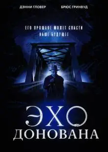 Эхо Донована (2011)