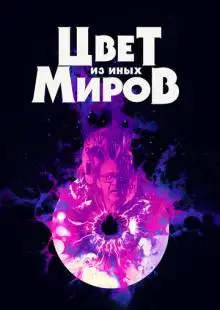 Цвет из иных миров (2019)