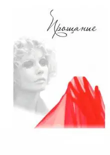 Прощание (2013)